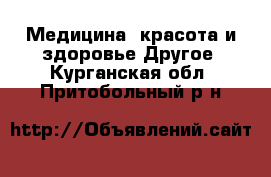 Медицина, красота и здоровье Другое. Курганская обл.,Притобольный р-н